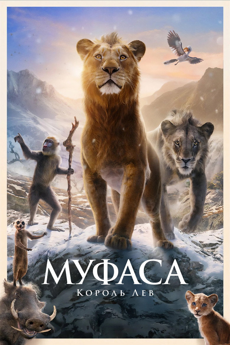 Муфаса: Король Лев (2024)