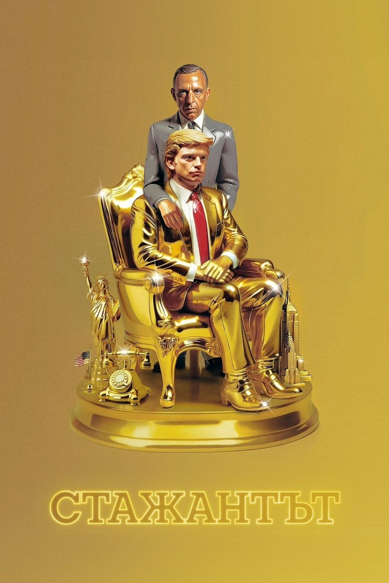 The Apprentice / Стажантът (2024) 