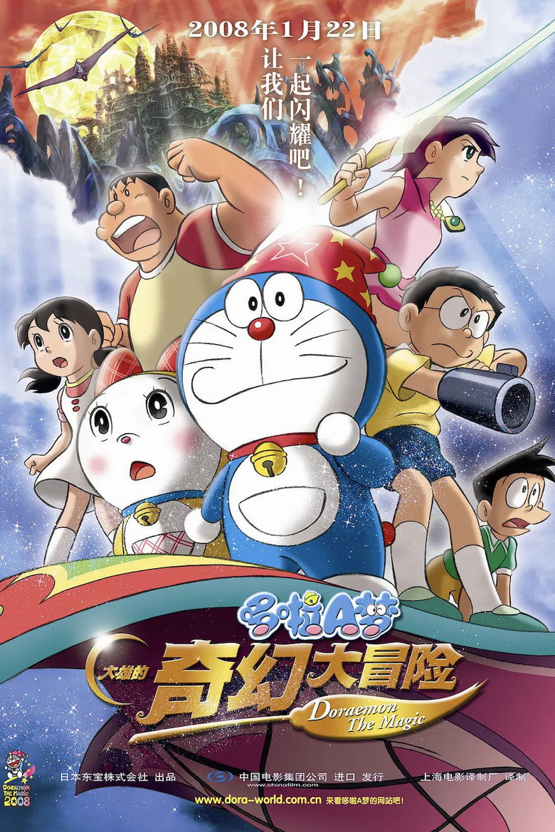 哆啦A梦：大雄的新魔界大冒险 ~7人的魔法使者~ (2007)