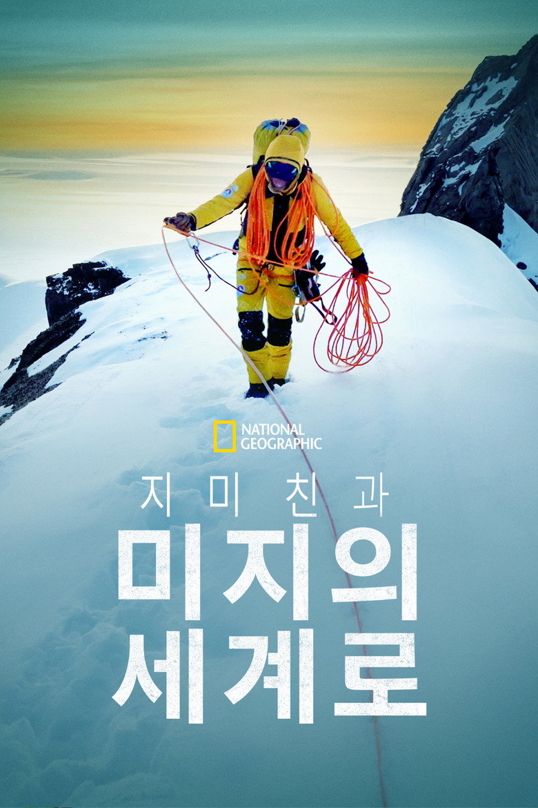 지미 친과 미지의 세계로