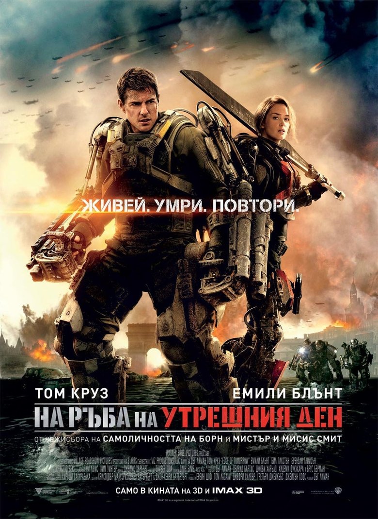 Edge of Tomorrow / На ръба на утрешния ден (2014) BG AUDIO Филм онлайн