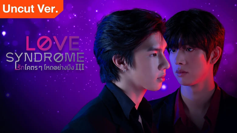 Love Syndrome III Uncut Ver รักโคตรๆ โหดอย่างมึง 3 ตอนที่ 1-12 พากย์ไทย