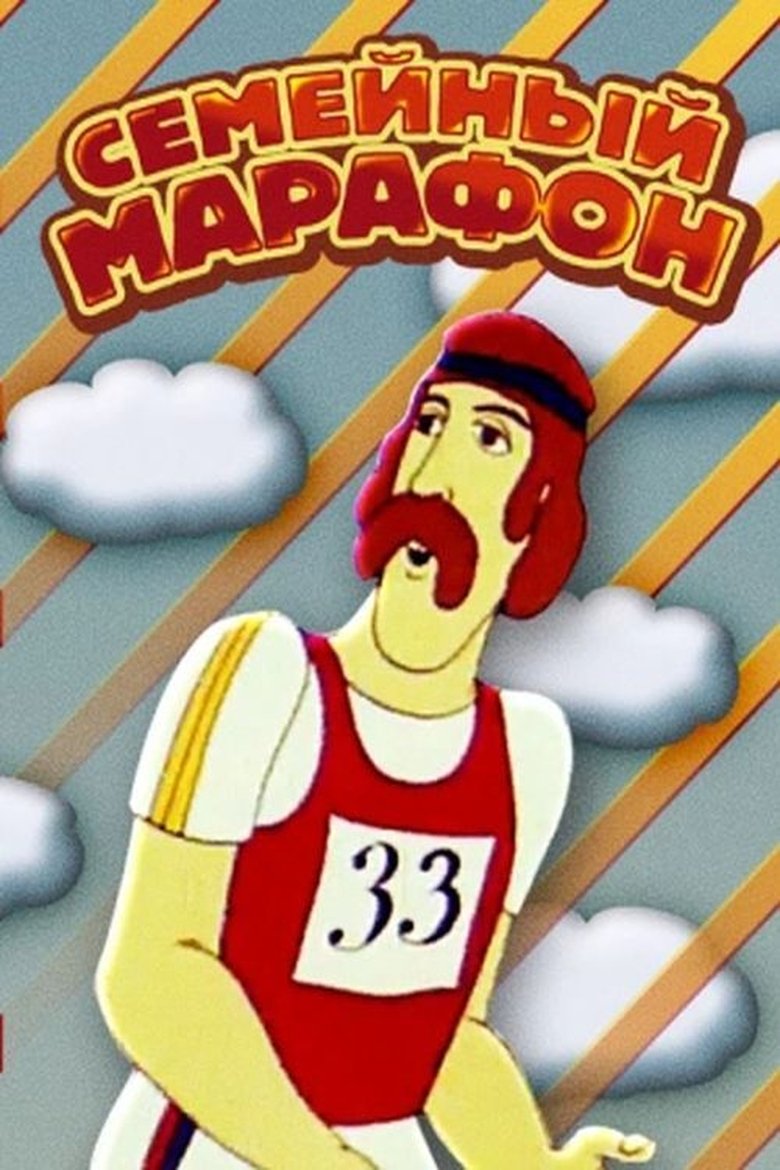 Семейный марафон poster