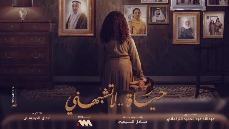 Still image for حياة لا تشبهني season 1 episode 1: حياة لا تشبهني Still image for حياة لا تشبهني season 1 episode 1: حياة لا تشبهني