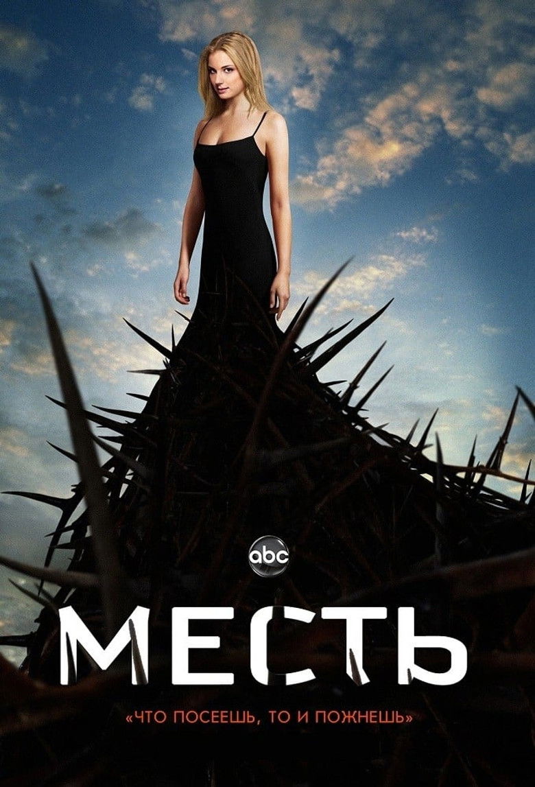 Месть