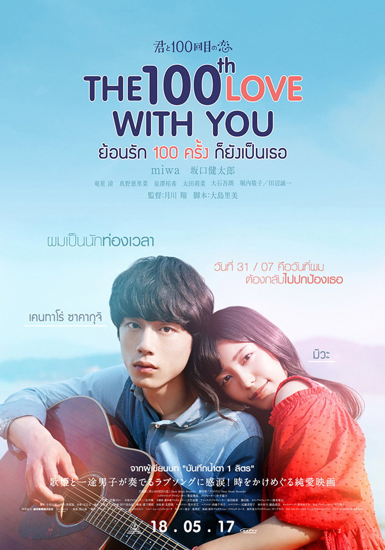 โปสเตอร์ The 100th Love with You (2017) ย้อนรัก 100 ครั้ง ก็ยังเป็นเธอ