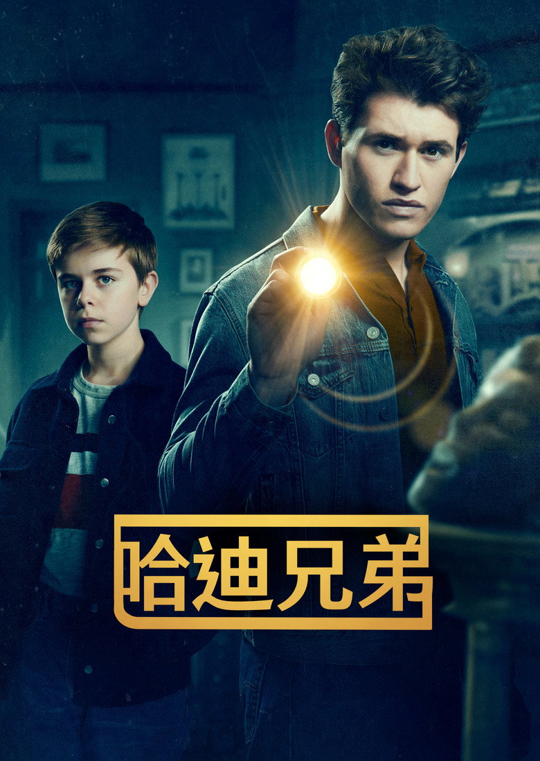 哈迪兄弟 封面海报