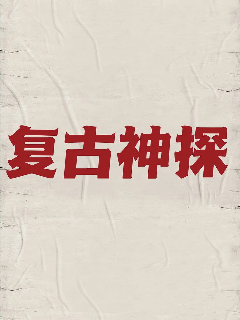 Official poster for 复古神探