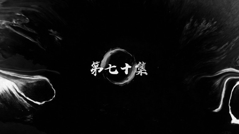 第70集 still
