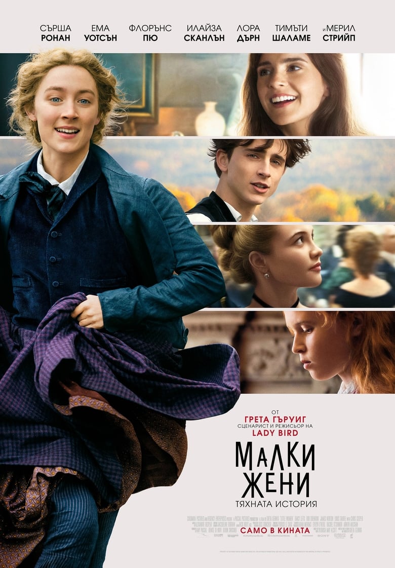 Little Women / Малки жени (2019) Филм онлайн