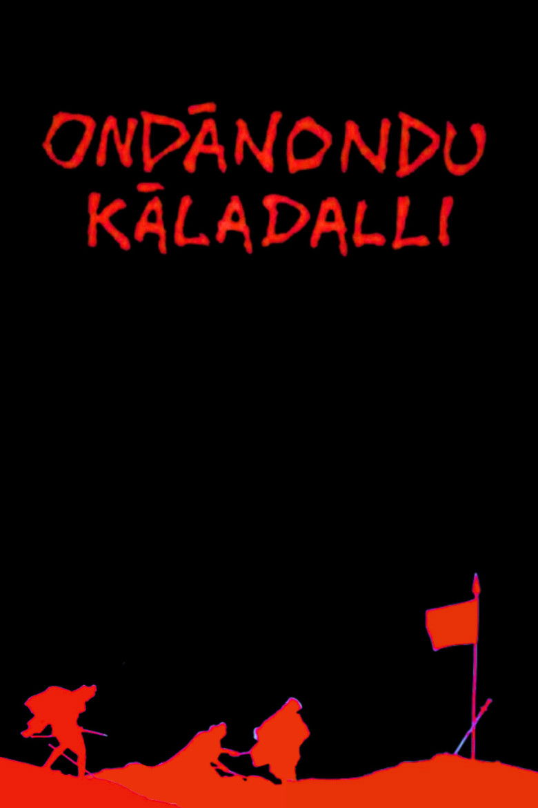 Imatge de ಒಂದಾನೊಂದು ಕಾಲದಲ್ಲಿ,