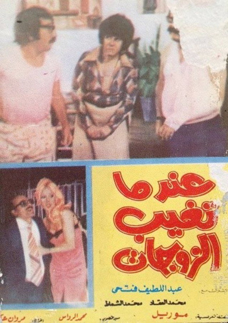 Imatge de عندما تغيب الزوجات