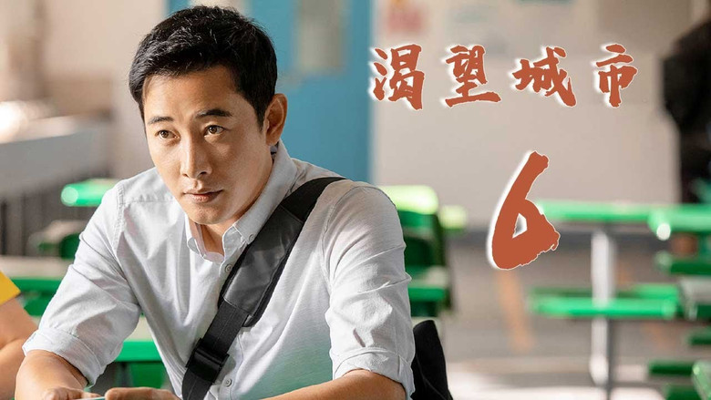 Still image for 渴望城市 season 1 episode 6: Episode 6