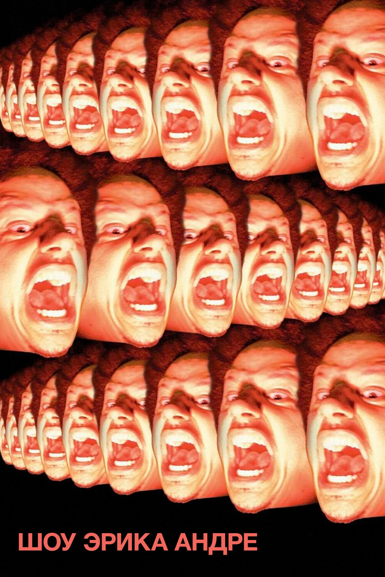 Шоу Эрика Андре