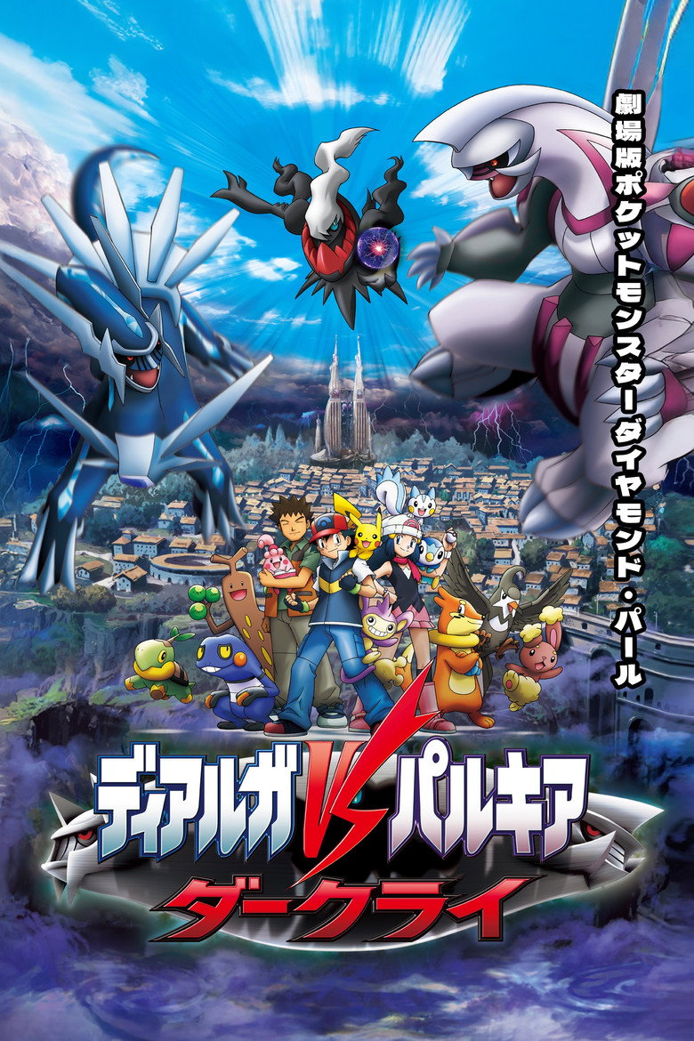 劇場版ポケットモンスター ダイヤモンド&パール ディアルガVSパルキアVSダークライ (2007)