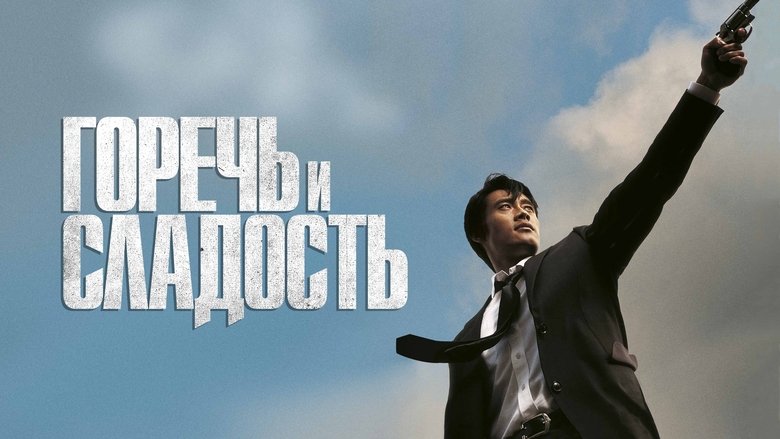 A Bittersweet Life (2005)