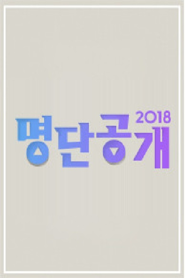 명단공개