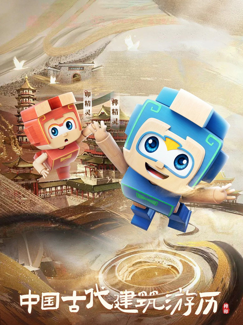 Official poster for 中国古代建筑游历