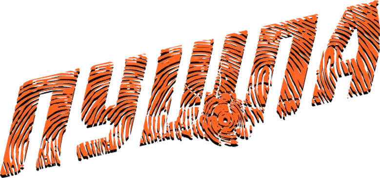 Пушпа