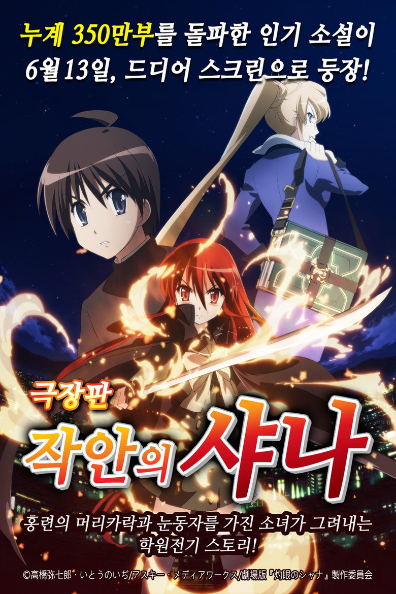 작안의 샤나 극장판 (2007)