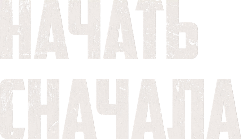 Начать сначала