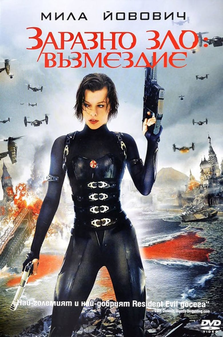 Resident Evil: Retribution / Заразно зло: Възмездие (2012) BG AUDIO Филм онлайн