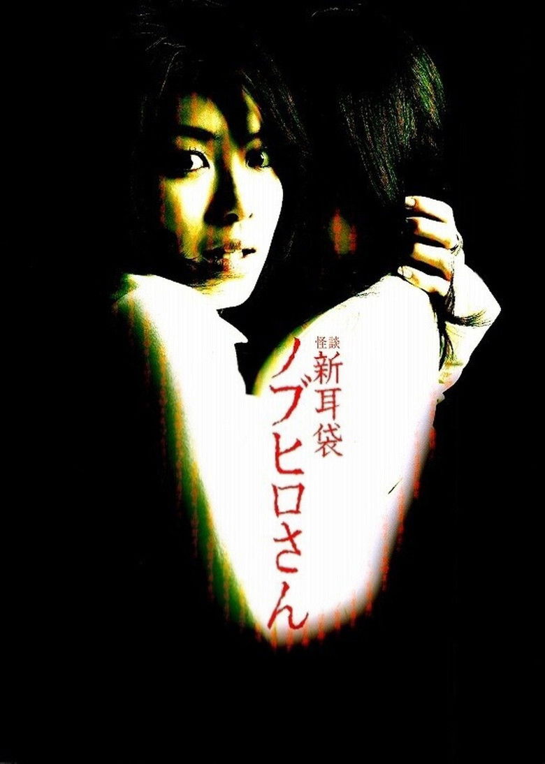 Imatge de 怪談新耳袋 ノブヒロさん