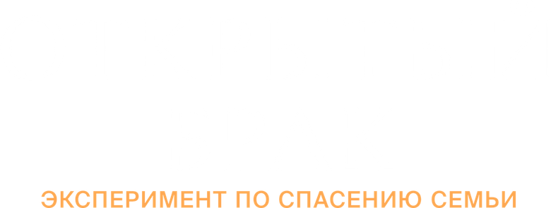 Открытый брак