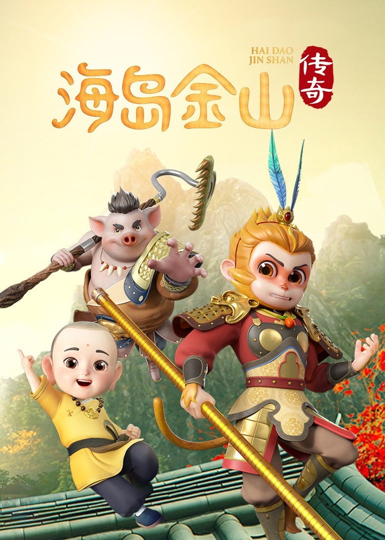Official poster for 海岛金山传奇