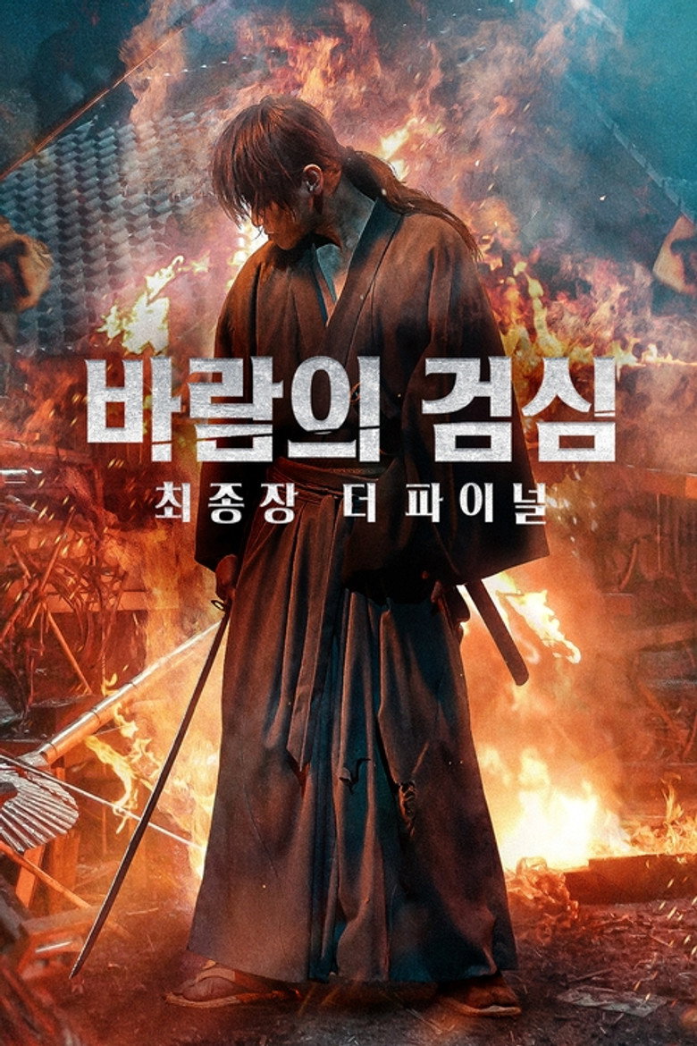 바람의 검심 최종장: 더 파이널(るろうに剣心 最終章 The Final) poster