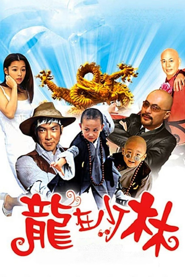 Imatge de 龙在少林