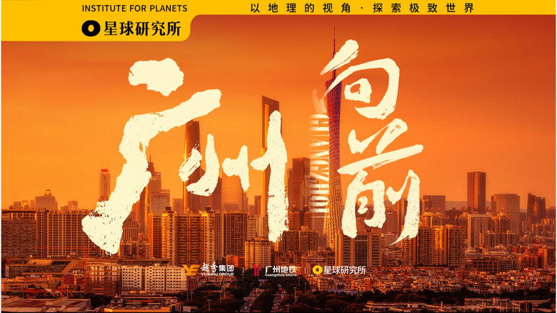 Still image for 星球研究所 season 1 episode 30: Get on the bus! Next stop is Guangzhou. [City Special][4K]