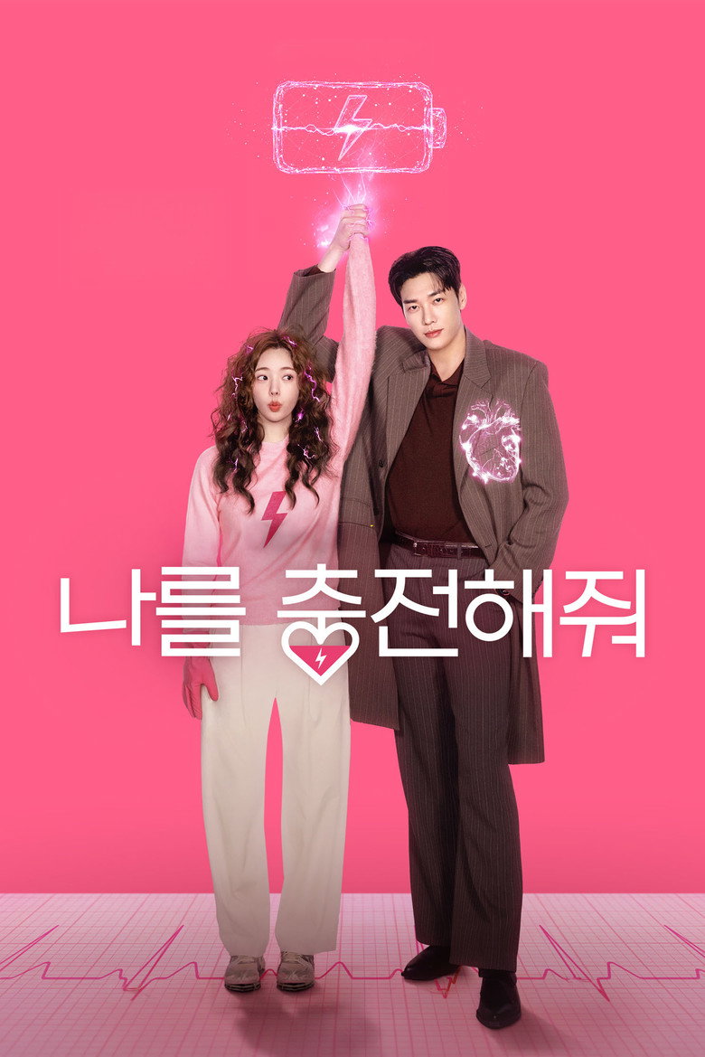 나를 충전해줘