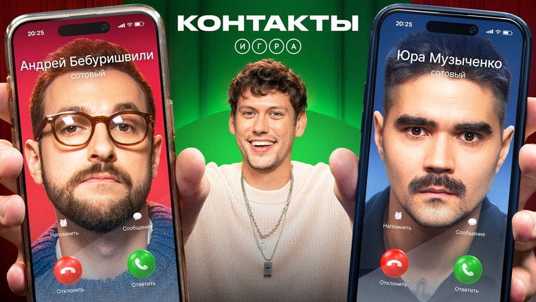 Still image for Контакты. Игра season 1 episode 5: Episode 5