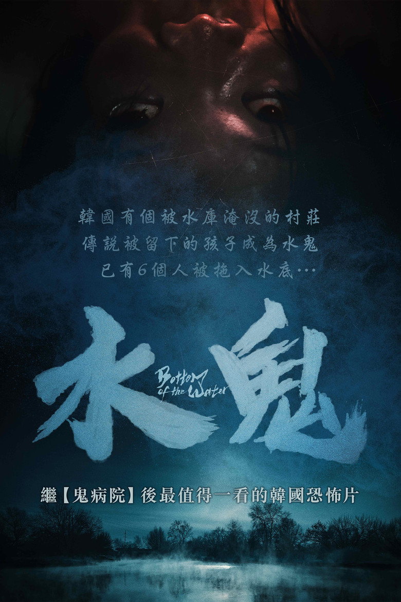 水鬼（2023）-光鸭·臻影社