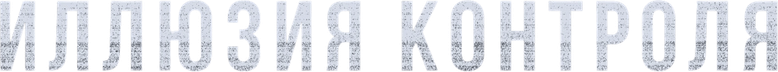 Иллюзия контроля