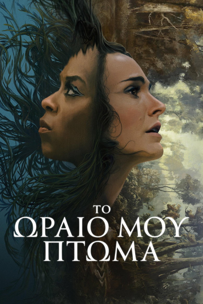 Το ωραίο μου πτώμα / Lady in the Lake (2024)