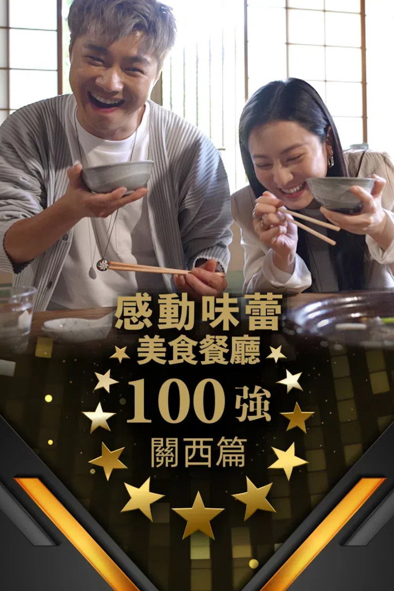 Official poster for 感動味蕾美食餐廳100強 - 關西篇