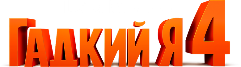 Гадкий я 4