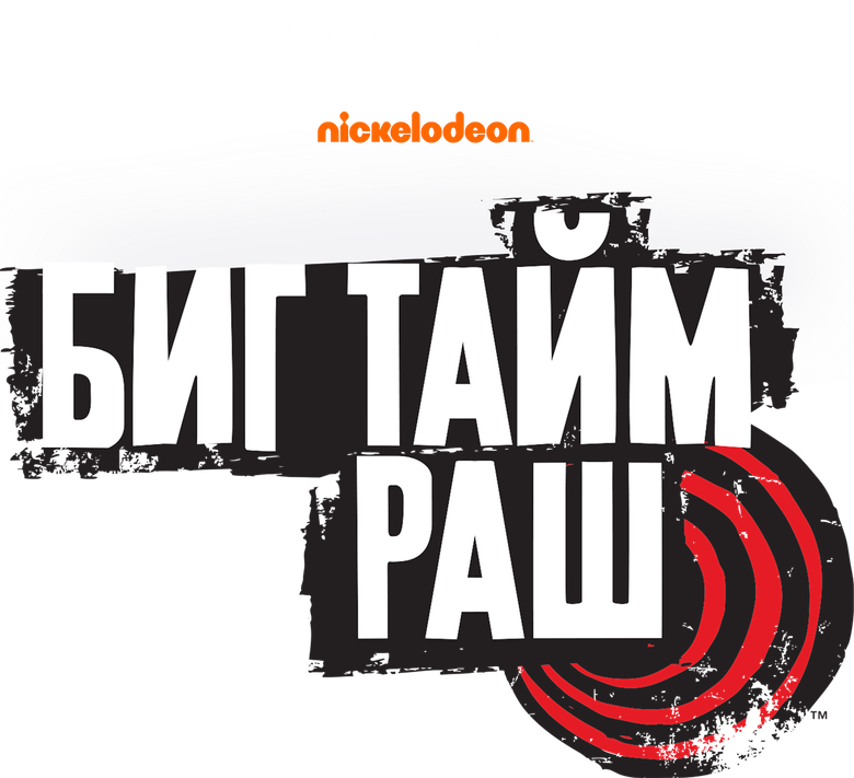 Биг Тайм Раш