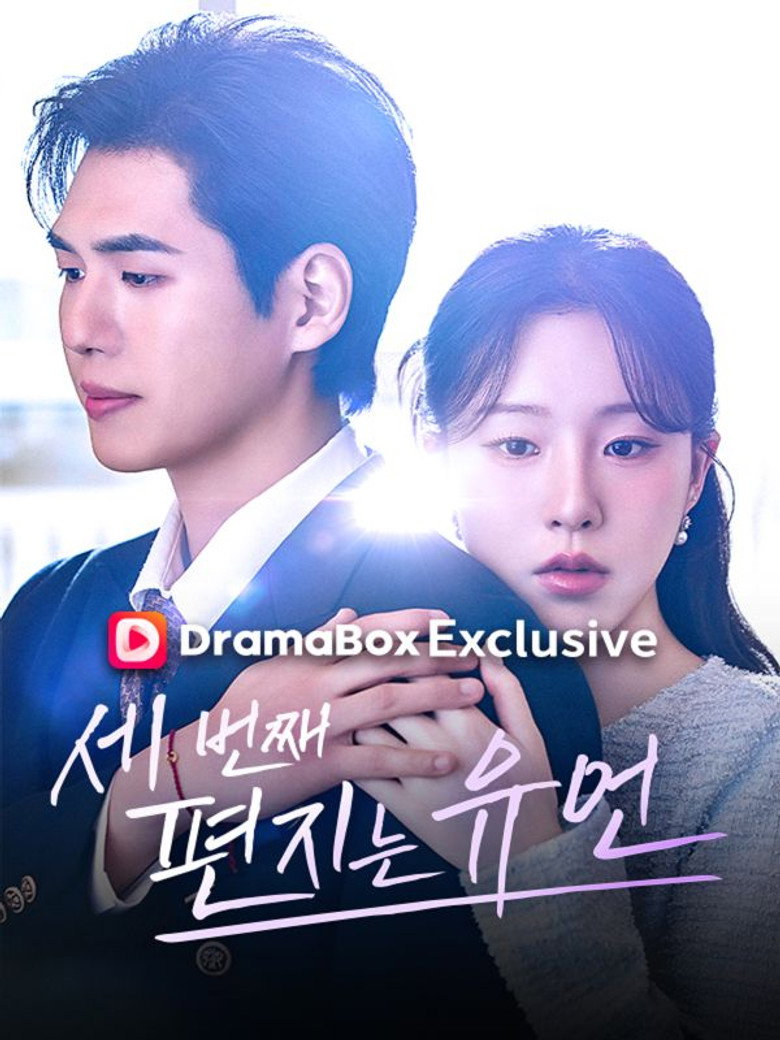 Official poster for 세번째 편지는 유언