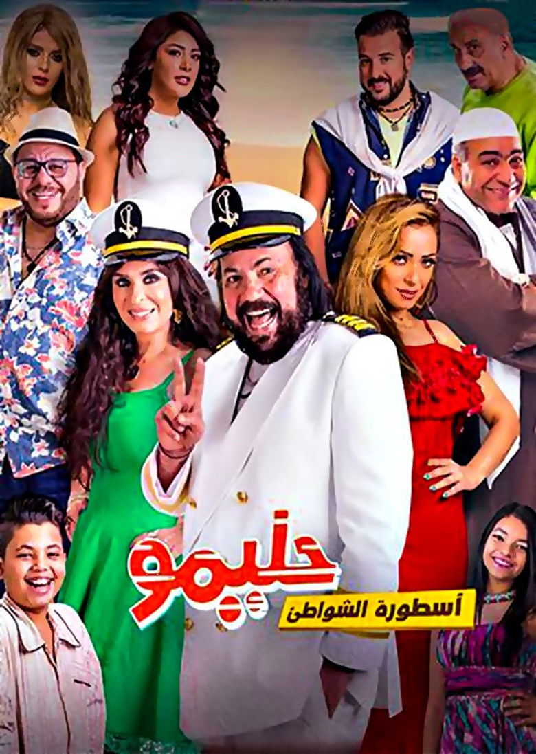 Imatge de حليمو أسطورة الشواطئ