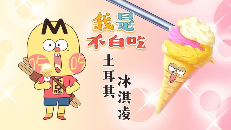 Still image for Wo Shi Bu Bai Chi season 1 episode 441: Episode 441 Still image for Wo Shi Bu Bai Chi season 1 episode 441: Episode 441