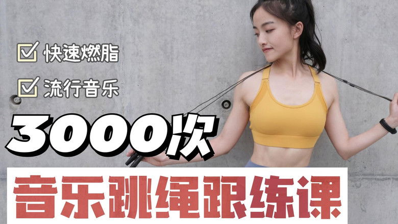 Still image for 安小雨跳绳课 season 1 episode 1: Episode 1