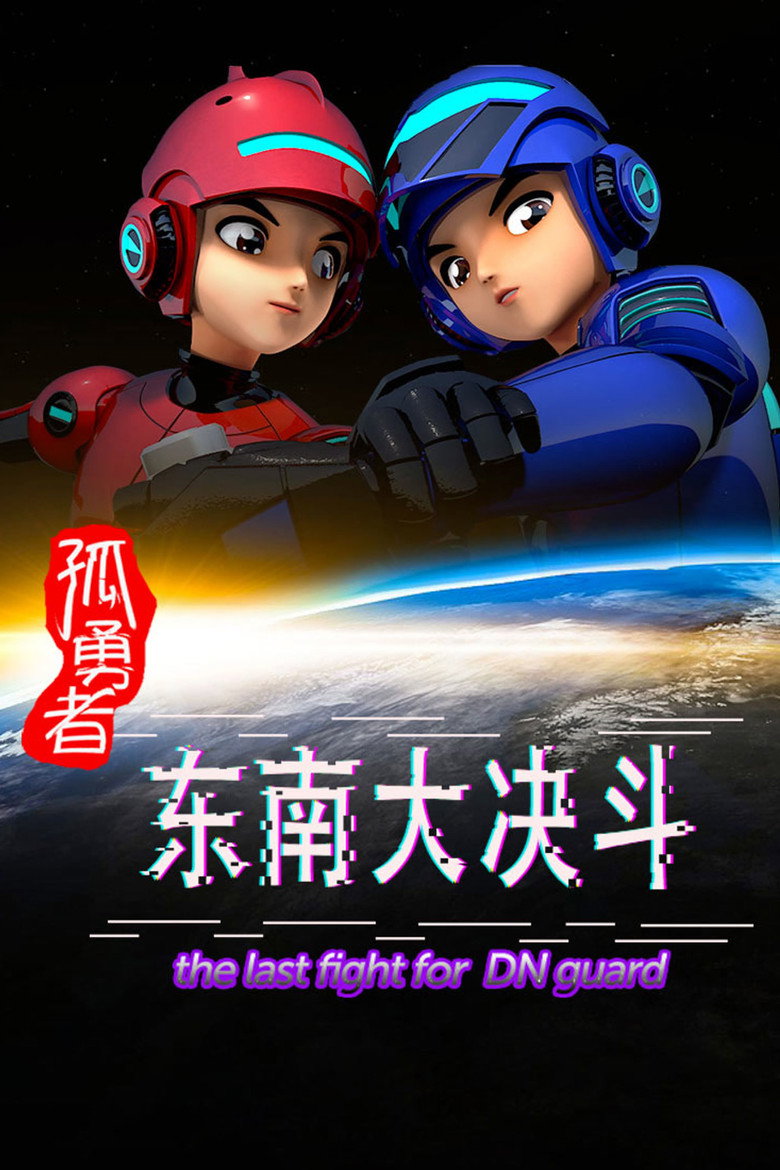 Official poster for 孤勇者 东南大决斗