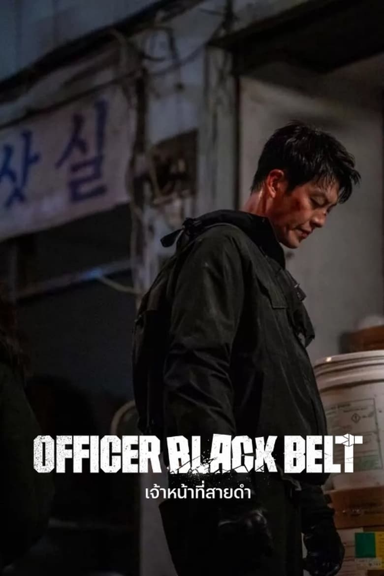 Officer Black Belt (1970)