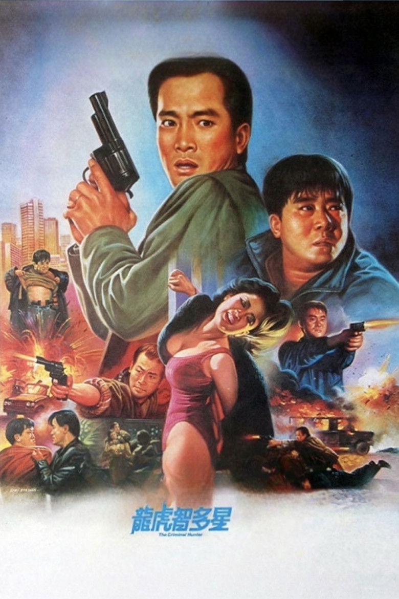 Imatge de 龍虎智多星