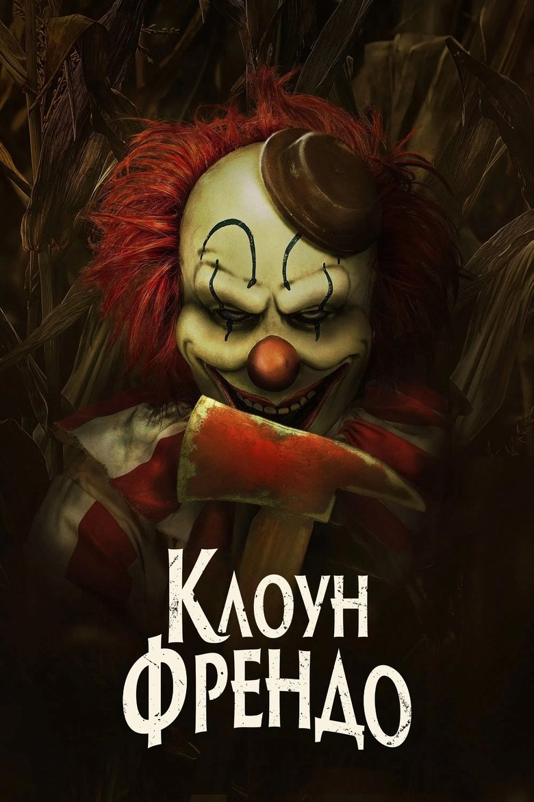 Клоун Френдо (2025)