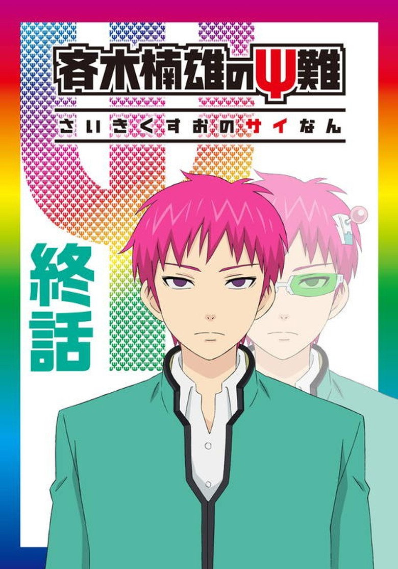 斉木楠雄のΨ難 完結編 (2018) poster