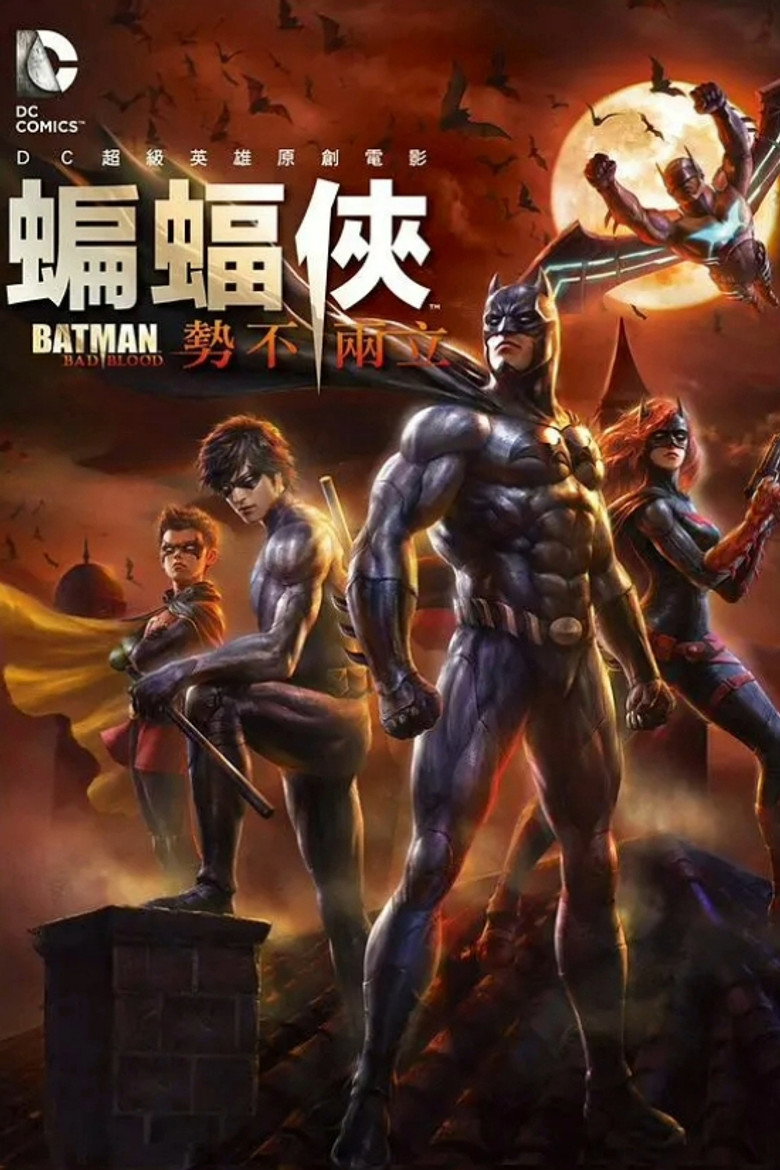 蝙蝠侠：血脉恩仇 (2016)-光鸭·臻影社
